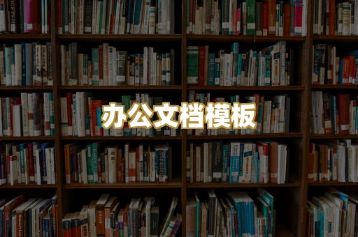 办公文档模板