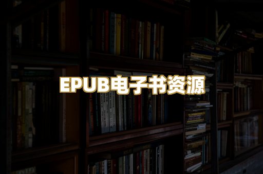 EPUB电子书资源