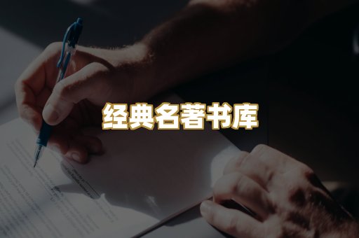 经典名著书库